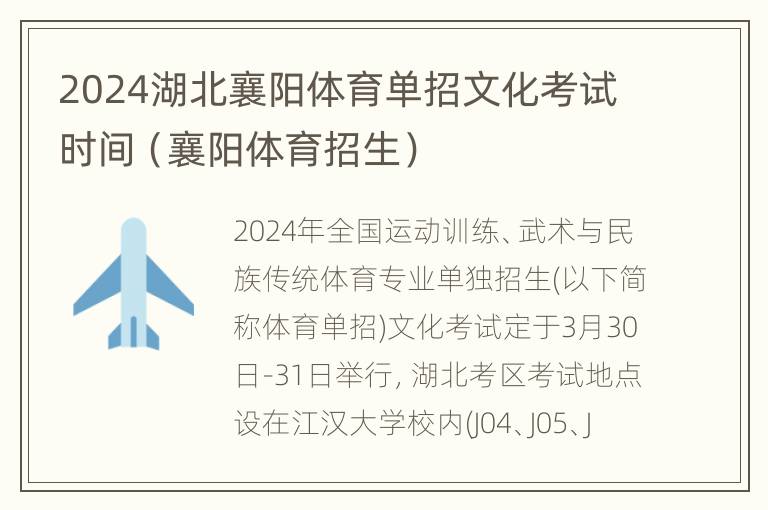 2024湖北襄阳体育单招文化考试时间（襄阳体育招生）