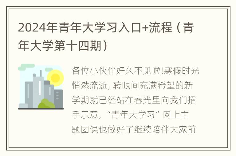 2024年青年大学习入口+流程（青年大学第十四期）