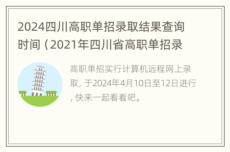 2024四川高职单招录取结果查询时间（2021年四川省高职单招录取查询页）