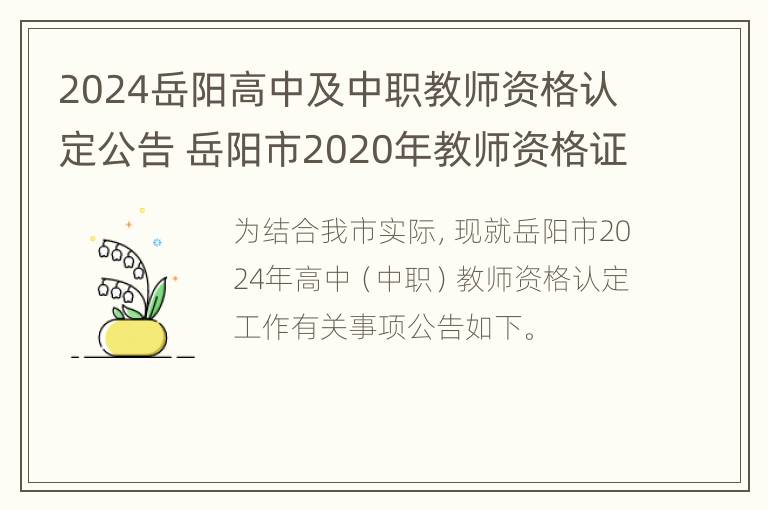 2024岳阳高中及中职教师资格认定公告 岳阳市2020年教师资格证认定公告