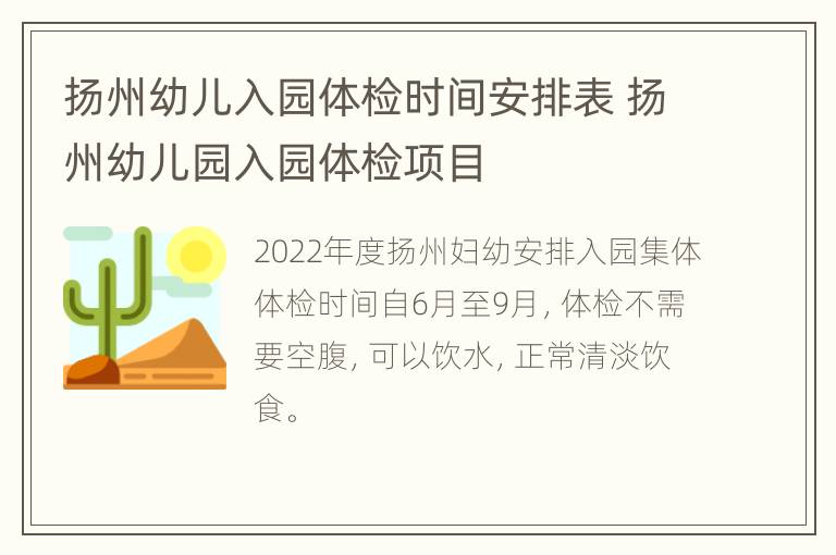 扬州幼儿入园体检时间安排表 扬州幼儿园入园体检项目