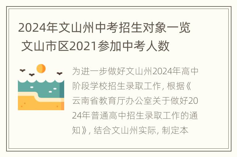 2024年文山州中考招生对象一览 文山市区2021参加中考人数