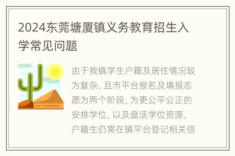 2024东莞塘厦镇义务教育招生入学常见问题