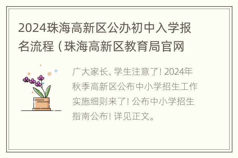 2024珠海高新区公办初中入学报名流程（珠海高新区教育局官网 小学 录取）