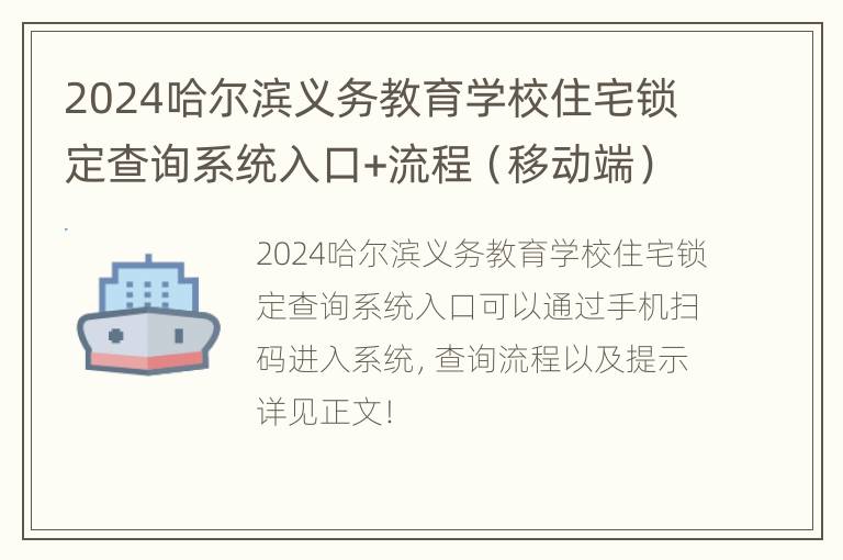 2024哈尔滨义务教育学校住宅锁定查询系统入口+流程（移动端）