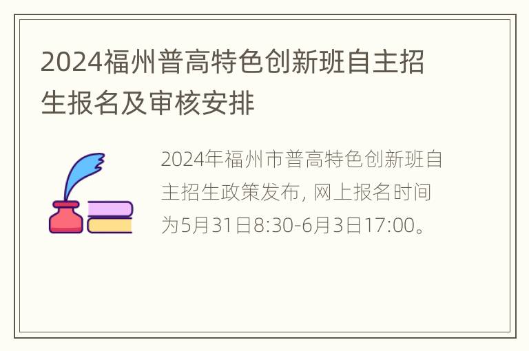 2024福州普高特色创新班自主招生报名及审核安排