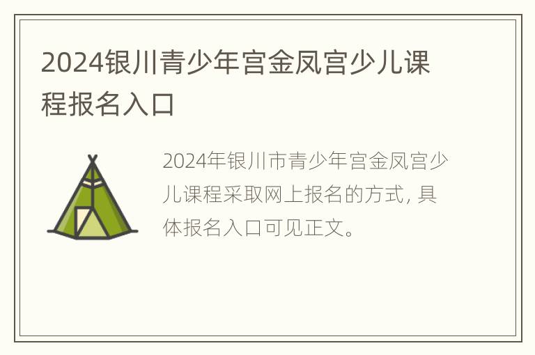 2024银川青少年宫金凤宫少儿课程报名入口