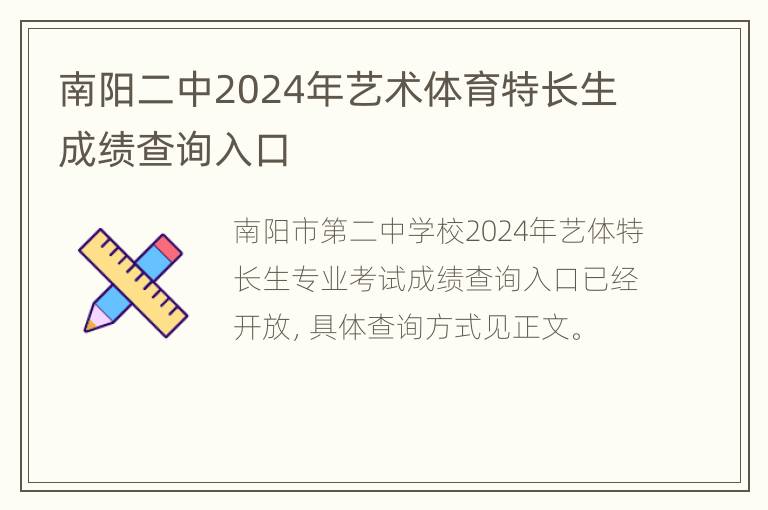 南阳二中2024年艺术体育特长生成绩查询入口