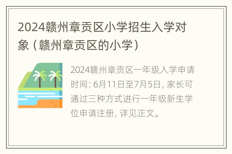 2024赣州章贡区小学招生入学对象（赣州章贡区的小学）