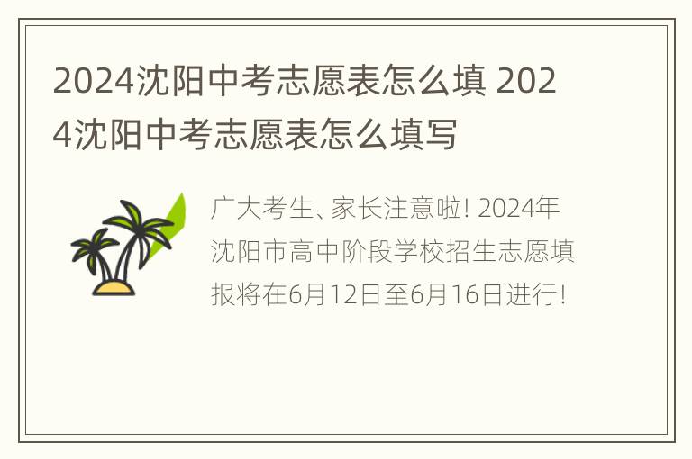 2024沈阳中考志愿表怎么填 2024沈阳中考志愿表怎么填写