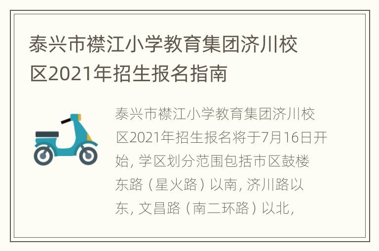 泰兴市襟江小学教育集团济川校区2021年招生报名指南