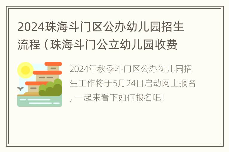 2024珠海斗门区公办幼儿园招生流程（珠海斗门公立幼儿园收费标准）