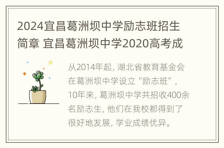 2024宜昌葛洲坝中学励志班招生简章 宜昌葛洲坝中学2020高考成绩