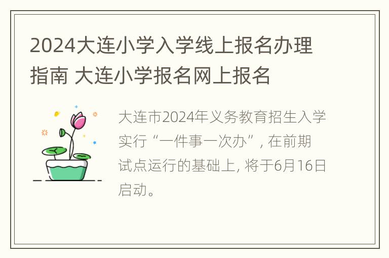 2024大连小学入学线上报名办理指南 大连小学报名网上报名