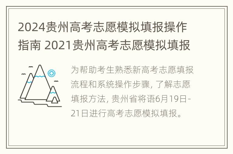 2024贵州高考志愿模拟填报操作指南 2021贵州高考志愿模拟填报系统入口