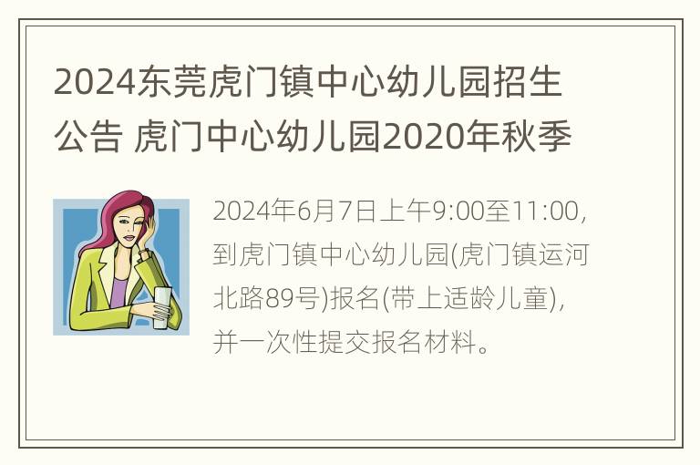 2024东莞虎门镇中心幼儿园招生公告 虎门中心幼儿园2020年秋季招生