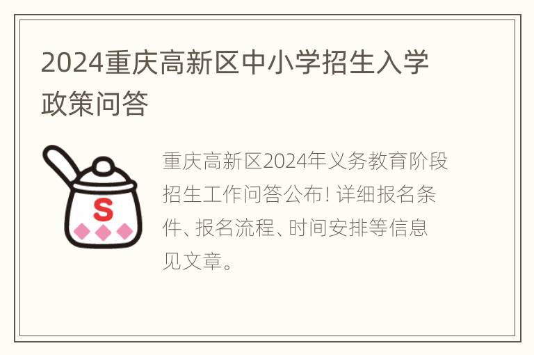 2024重庆高新区中小学招生入学政策问答