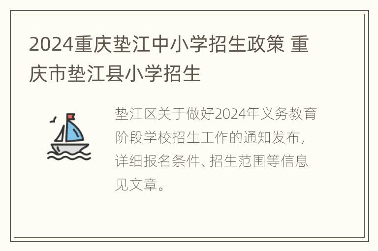 2024重庆垫江中小学招生政策 重庆市垫江县小学招生