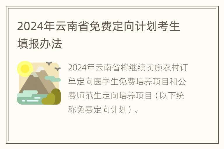 2024年云南省免费定向计划考生填报办法