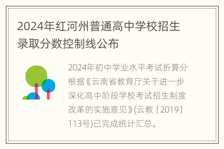 2024年红河州普通高中学校招生录取分数控制线公布