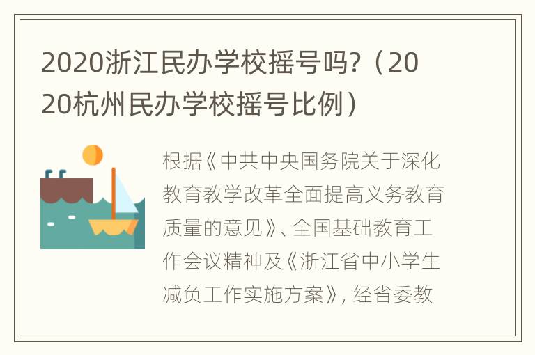 2020浙江民办学校摇号吗？（2020杭州民办学校摇号比例）