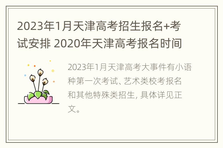 2023年1月天津高考招生报名+考试安排 2020年天津高考报名时间截止时间