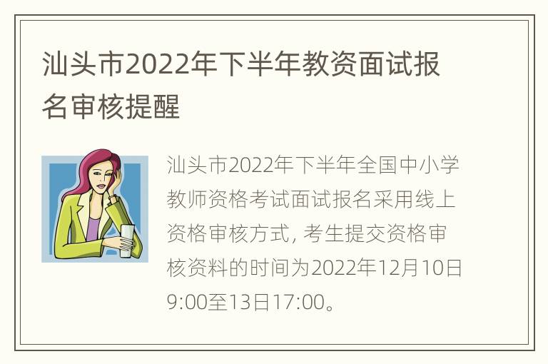 汕头市2022年下半年教资面试报名审核提醒