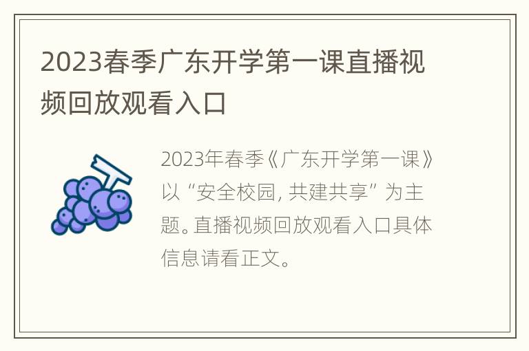 2023春季广东开学第一课直播视频回放观看入口