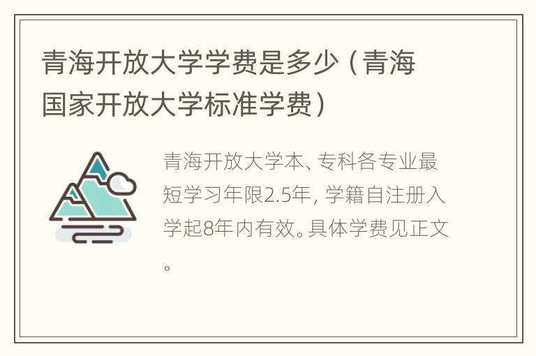 青海开放大学学费是多少（青海国家开放大学标准学费）