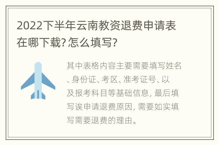 2022下半年云南教资退费申请表在哪下载？怎么填写？