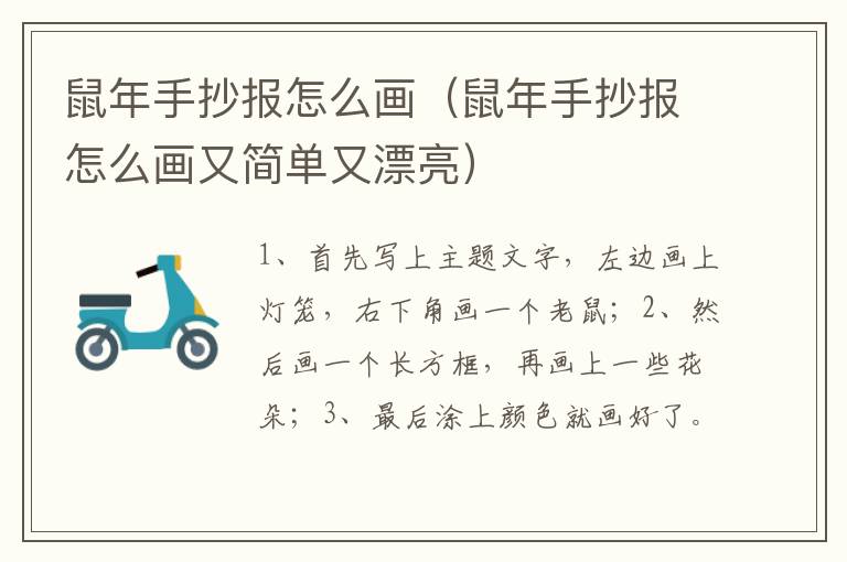 鼠年手抄报怎么画（鼠年手抄报怎么画又简单又漂亮）