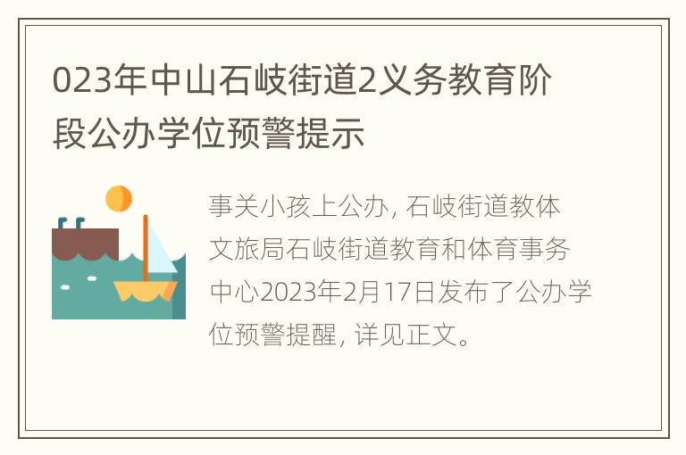 023年中山石岐街道2义务教育阶段公办学位预警提示