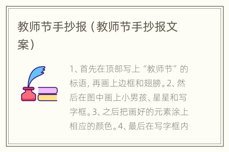 教师节手抄报（教师节手抄报文案）