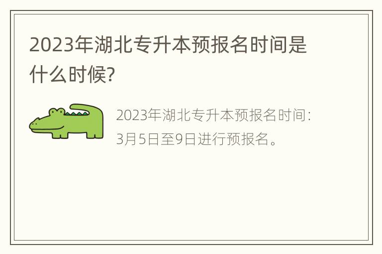 2023年湖北专升本预报名时间是什么时候？