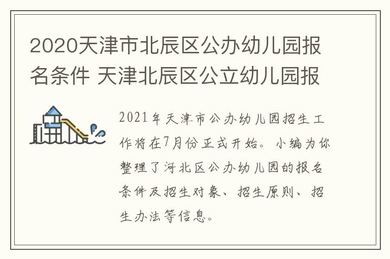 2020天津市北辰区公办幼儿园报名条件 天津北辰区公立幼儿园报名条件