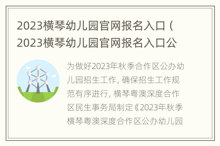 2023横琴幼儿园官网报名入口（2023横琴幼儿园官网报名入口公告）