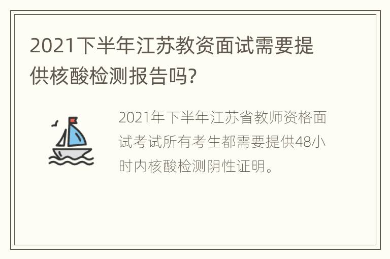 2021下半年江苏教资面试需要提供核酸检测报告吗?