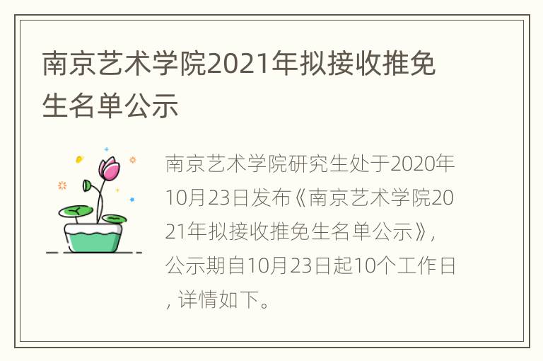 南京艺术学院2021年拟接收推免生名单公示