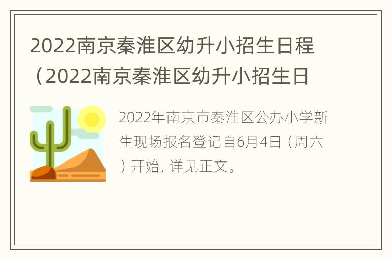 2022南京秦淮区幼升小招生日程（2022南京秦淮区幼升小招生日程表）