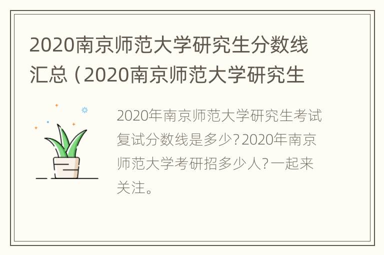 2020南京师范大学研究生分数线汇总（2020南京师范大学研究生分数线汇总图）