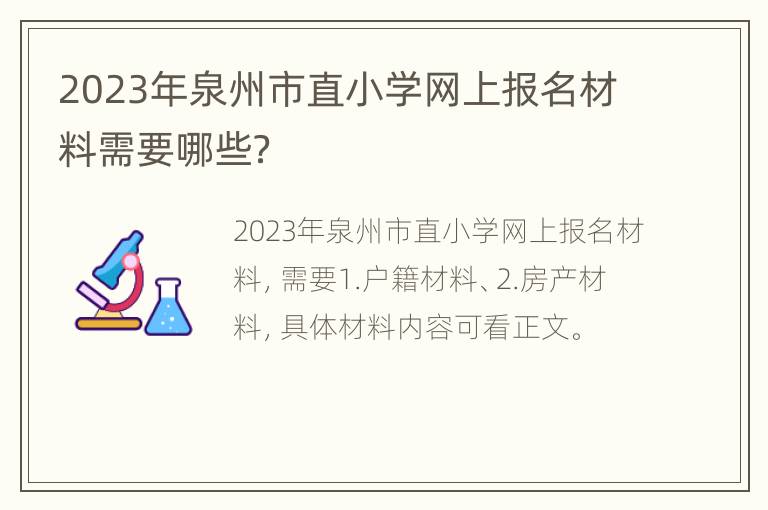 2023年泉州市直小学网上报名材料需要哪些？