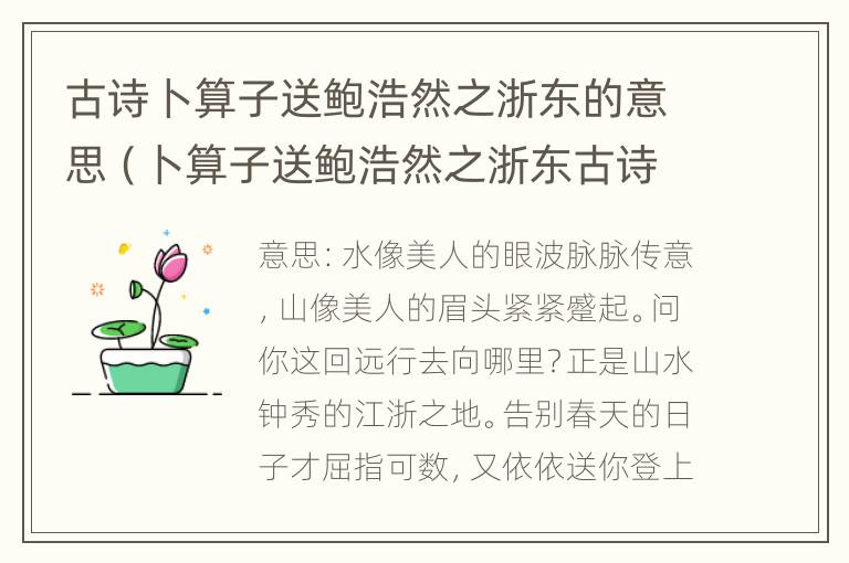 古诗卜算子送鲍浩然之浙东的意思（卜算子送鲍浩然之浙东古诗的意思简单）