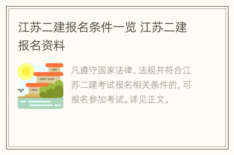 江苏二建报名条件一览 江苏二建报名资料