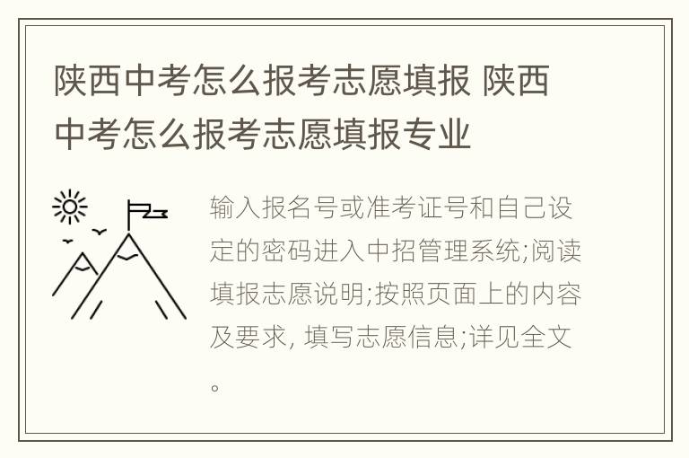 陕西中考怎么报考志愿填报 陕西中考怎么报考志愿填报专业