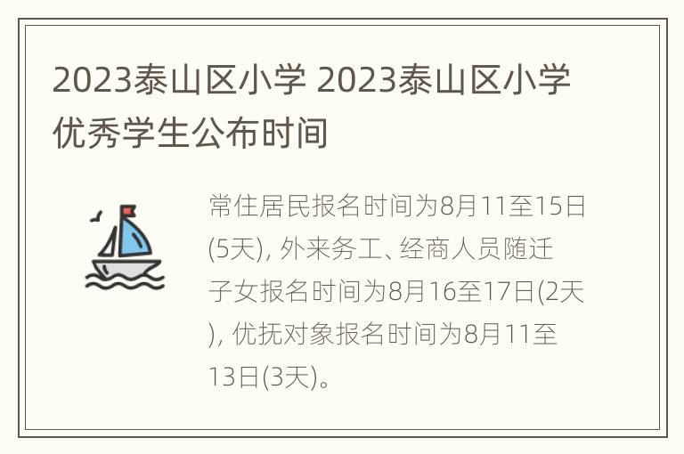 2023泰山区小学 2023泰山区小学优秀学生公布时间