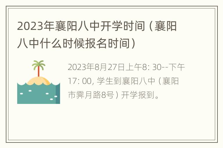 2023年襄阳八中开学时间（襄阳八中什么时候报名时间）