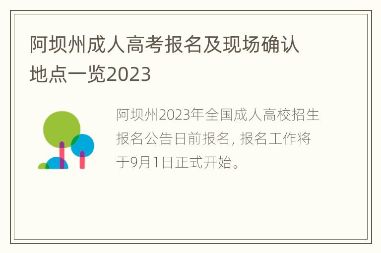 阿坝州成人高考报名及现场确认地点一览2023