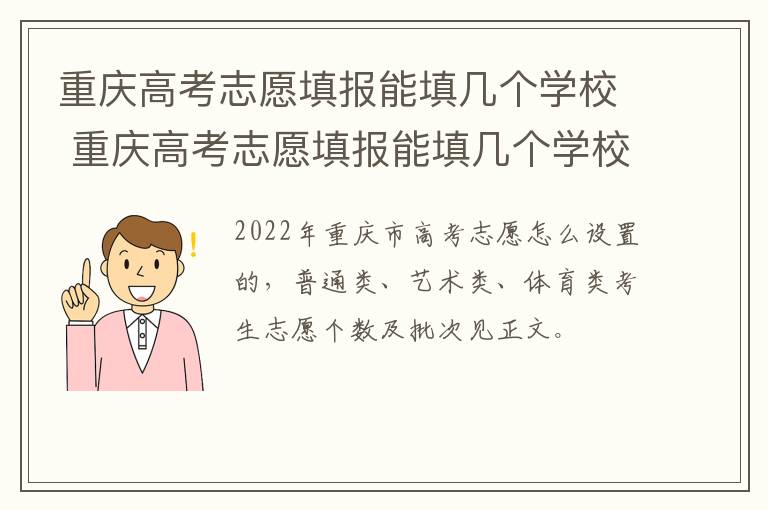 重庆高考志愿填报能填几个学校 重庆高考志愿填报能填几个学校几个专业