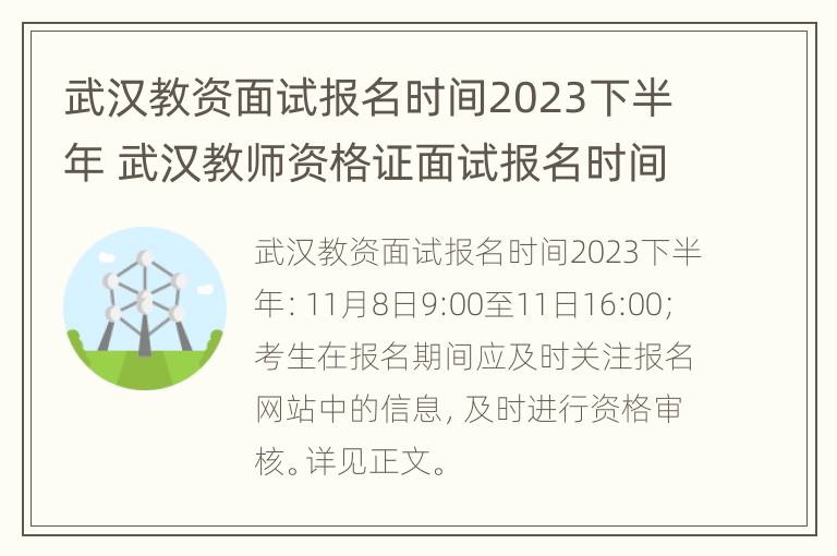 武汉教资面试报名时间2023下半年 武汉教师资格证面试报名时间