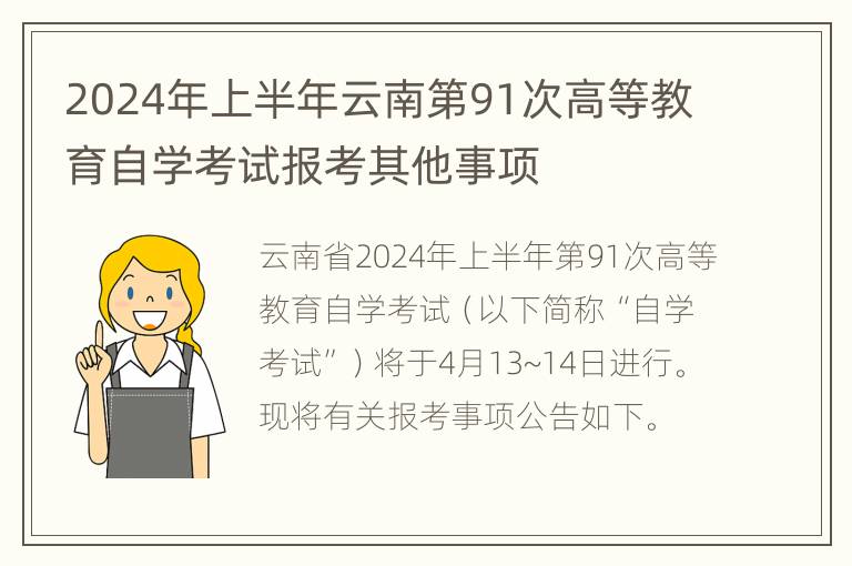 2024年上半年云南第91次高等教育自学考试报考其他事项